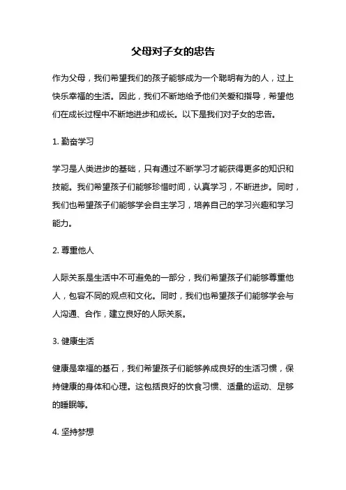 父母对子女的忠告