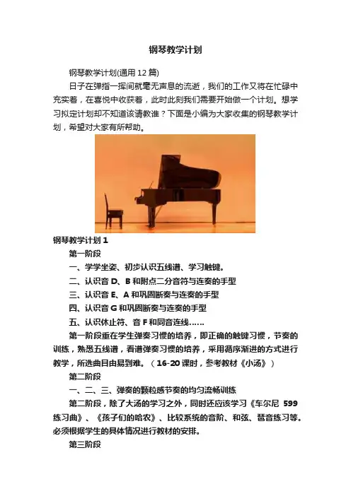 钢琴教学计划