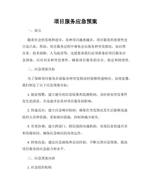 项目服务应急预案