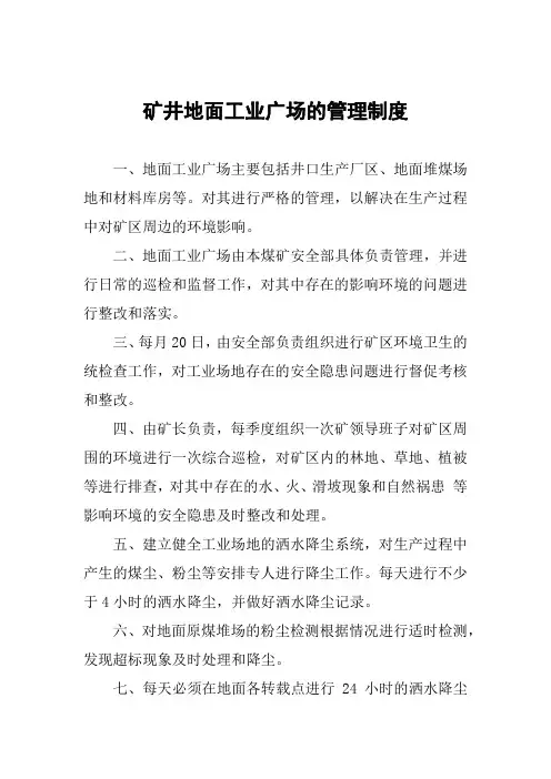 矿井地面工业广场的管理制度
