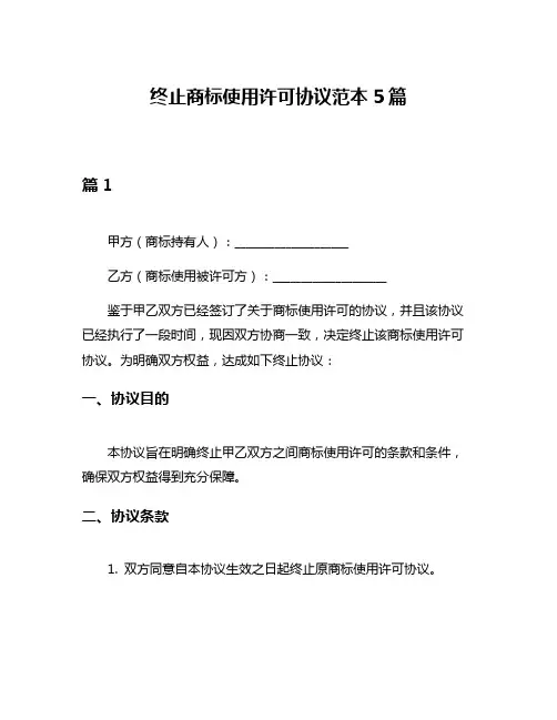 终止商标使用许可协议范本5篇