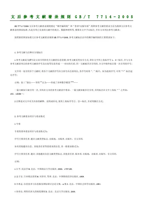 文后参考文献著录规则GBT
