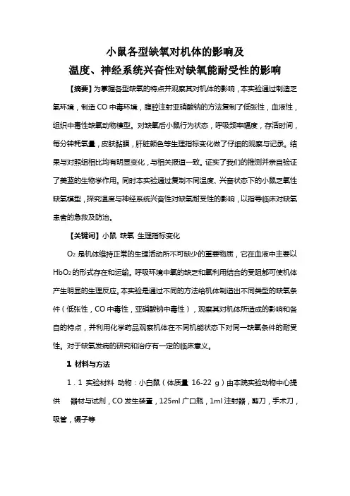小鼠个性缺氧对机体影响及温度神经系统兴奋性对缺氧耐受性的影响