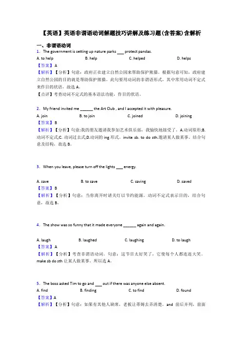 【英语】英语非谓语动词解题技巧讲解及练习题(含答案)含解析