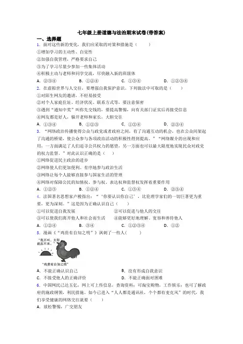 七年级上册道德与法治期末试卷(带答案)