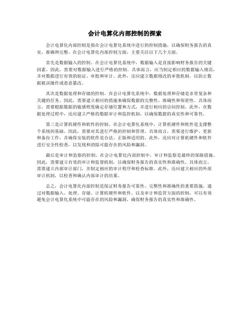 会计电算化内部控制的探索