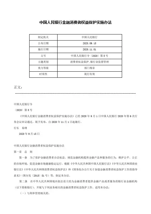 中国人民银行金融消费者权益保护实施办法-中国人民银行令〔2020〕第5号