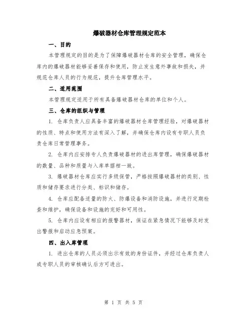 爆破器材仓库管理规定范本（2篇）