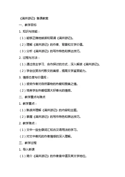 《满井游记 》备课教案