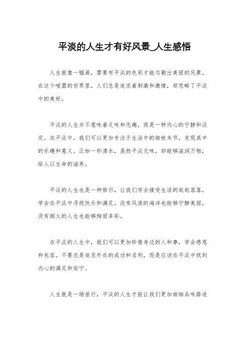平淡的人生才有好风景_人生感悟