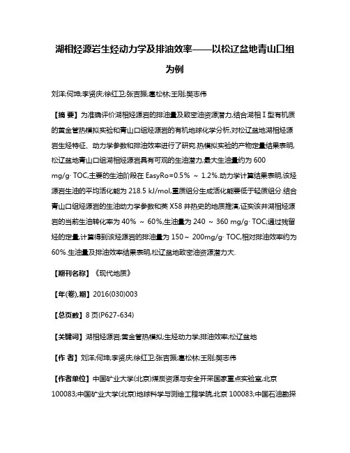 湖相烃源岩生烃动力学及排油效率——以松辽盆地青山口组为例