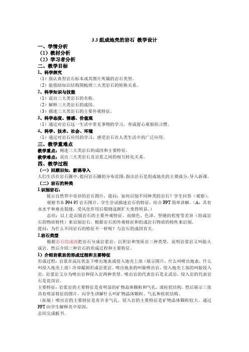 浙教版科学七年级3.3组成地壳的岩石教学设计