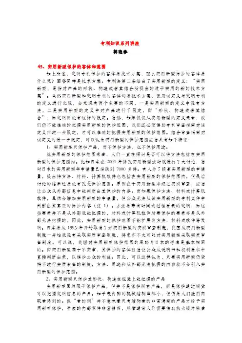 实用新型保护的客体和范围(专利知识讲座45)韩晓春