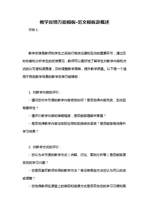 教学反馈万能模板-概述说明以及解释