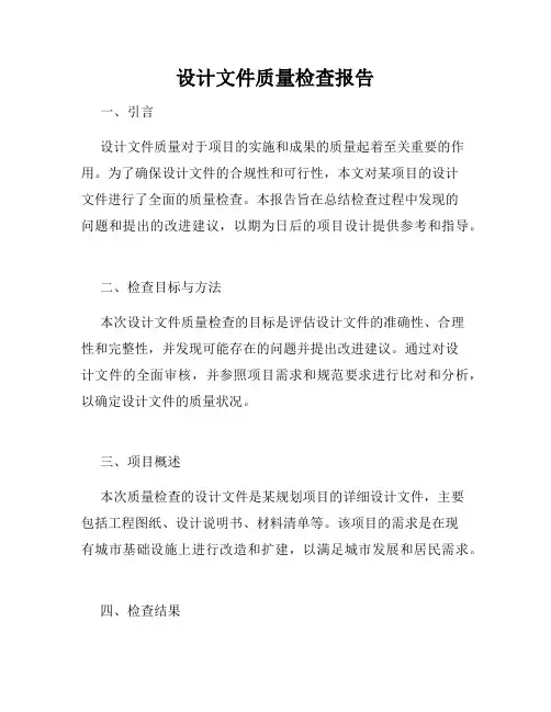 设计文件质量检查报告