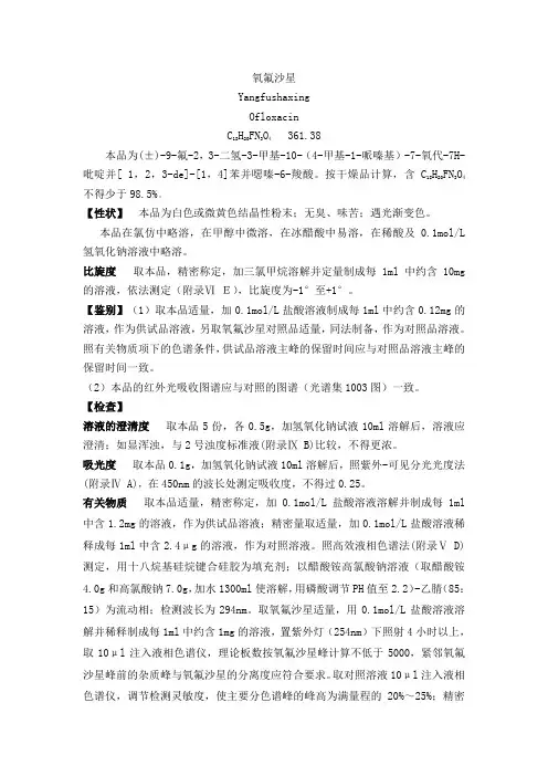 氧氟沙星质量标准