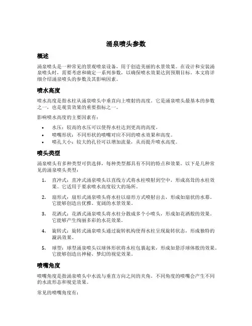 涌泉喷头参数
