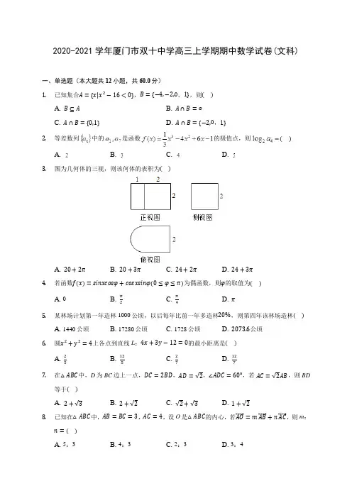 2020-2021学年厦门市双十中学高三上学期期中数学试卷(文科)(含解析)