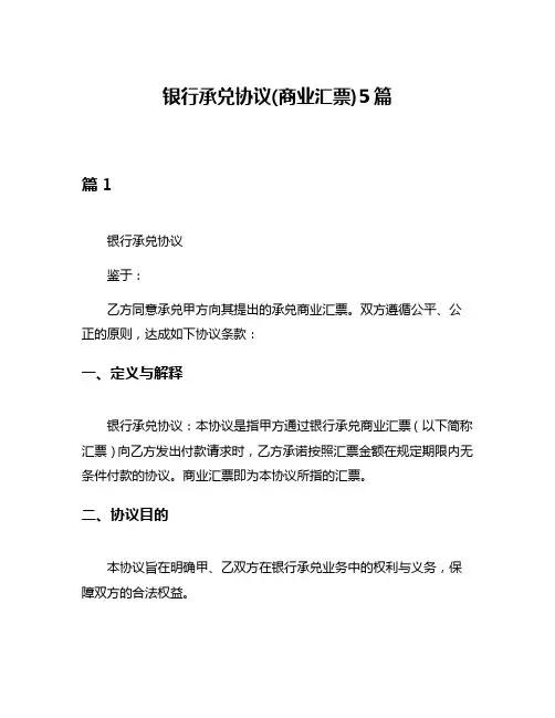 银行承兑协议(商业汇票)5篇