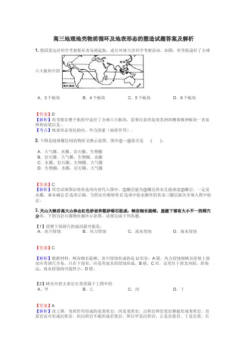 高三地理地壳物质循环及地表形态的塑造试题答案及解析
