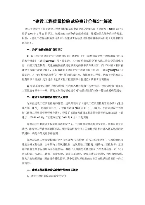 “浙江省建设工程质量检验试验费计价规定》(建建发〔2008〕22号)”解读