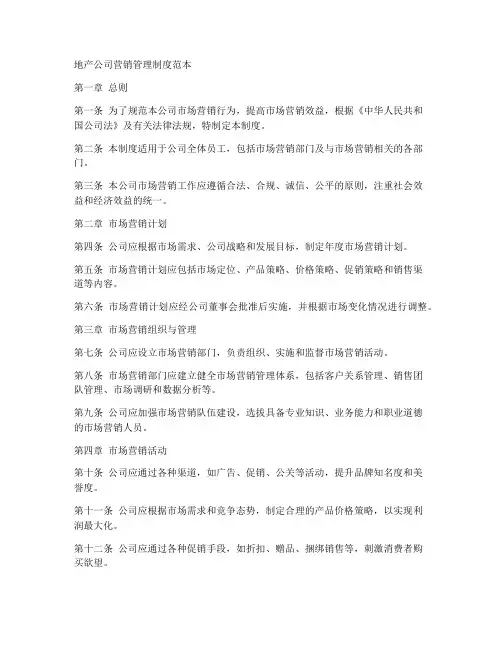地产公司营销管理制度范本