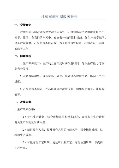 注塑车间初期改善报告