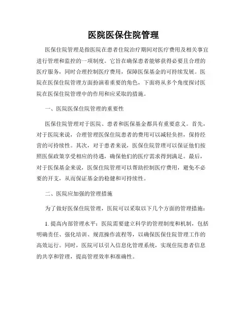 医院医保住院管理