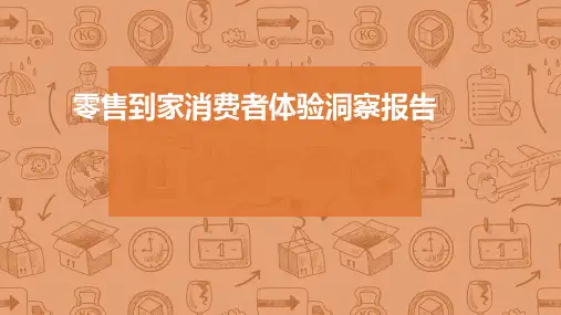 2020零售到家消费者体验洞察报告