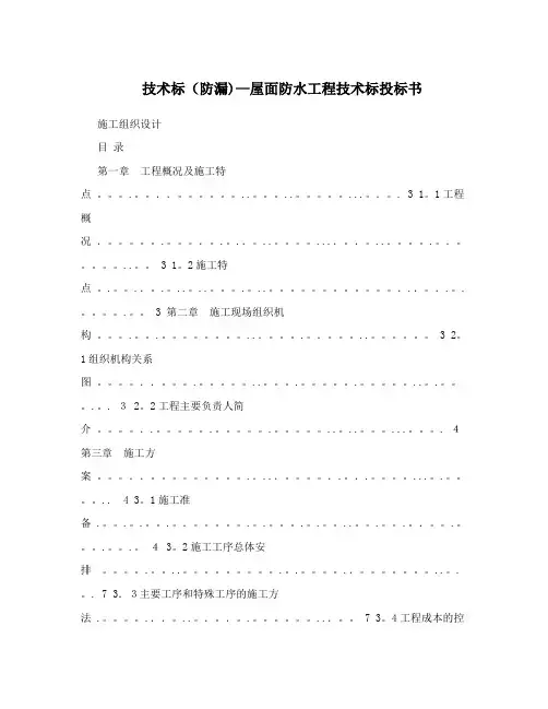 技术标(防漏)-屋面防水工程技术标投标书