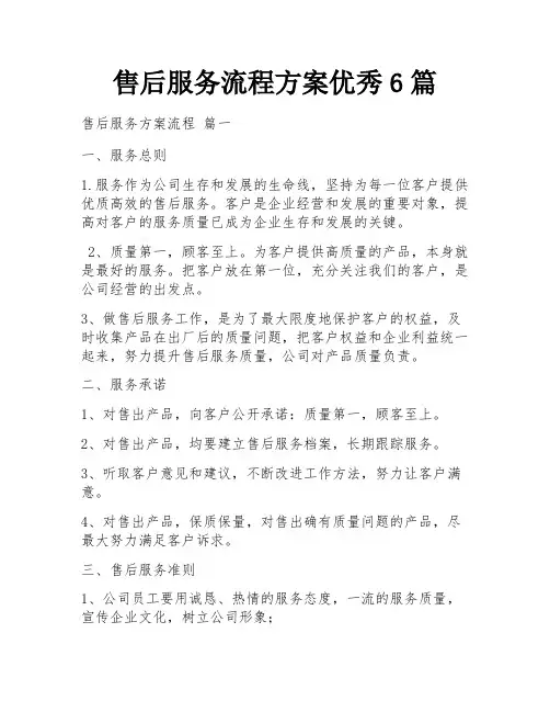 售后服务流程方案优秀6篇