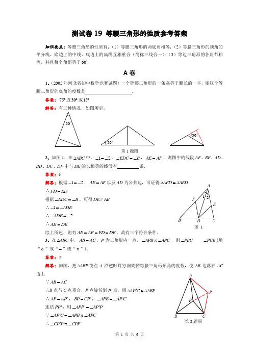 测试卷19：等腰三角形的性质参考答案