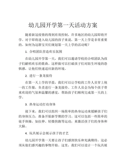幼儿园开学第一天活动方案