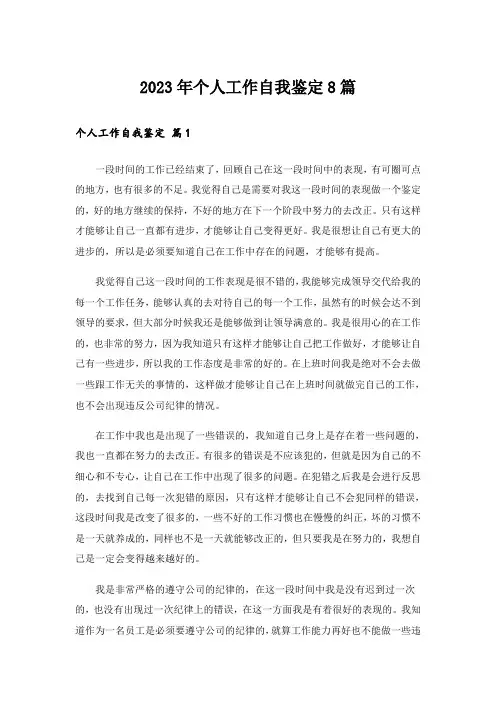 2023年个人工作自我鉴定8篇