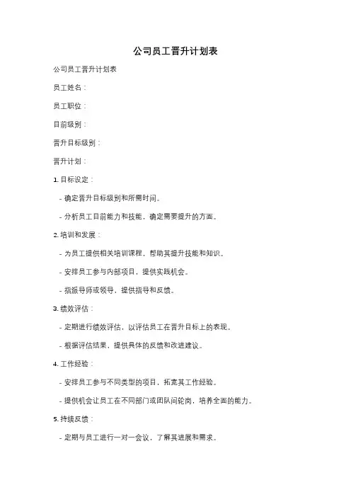 公司员工晋升计划表