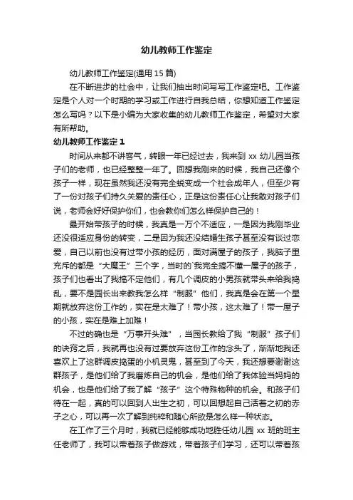 幼儿教师工作鉴定（通用15篇）