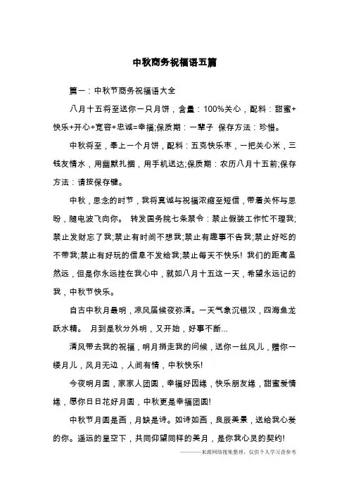 中秋商务祝福语五篇