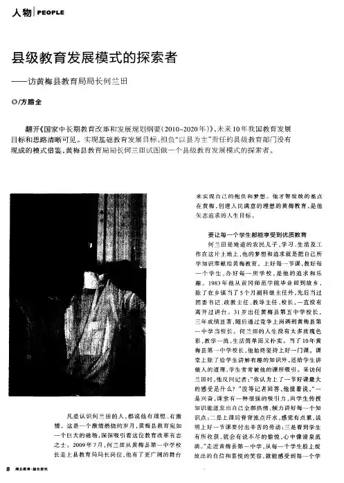县级教育发展模式的探索者——访黄梅县教育局局长何兰田