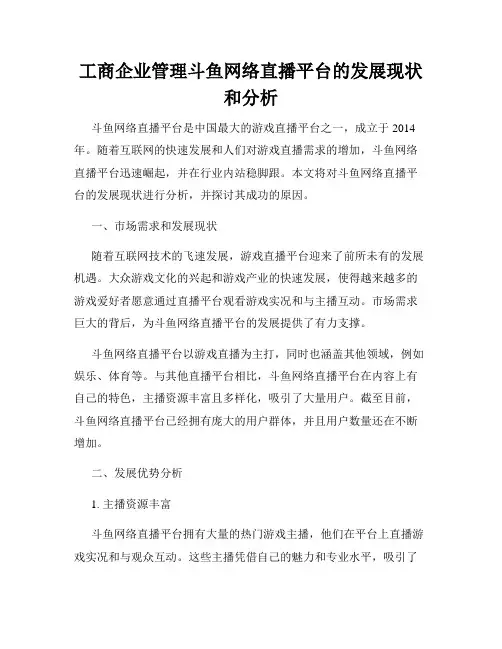工商企业管理斗鱼网络直播平台的发展现状和分析