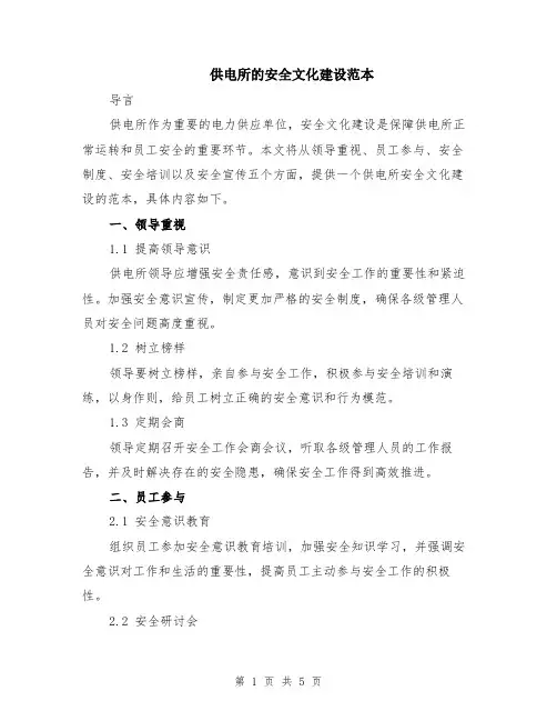 供电所的安全文化建设范本（2篇）