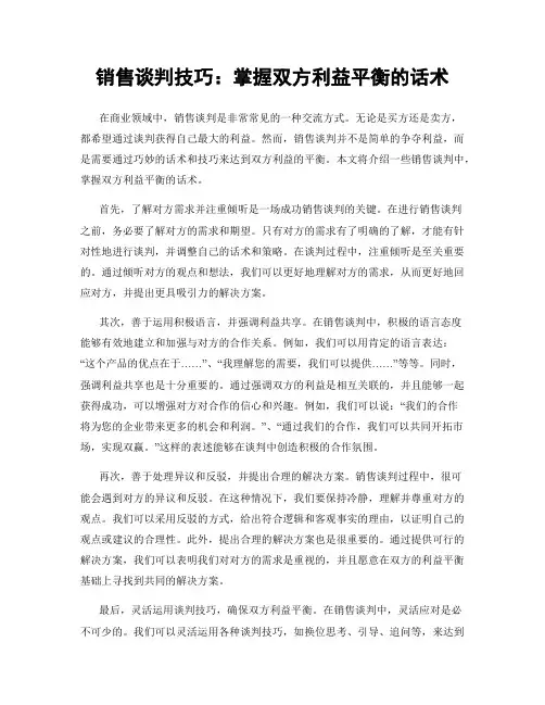 销售谈判技巧：掌握双方利益平衡的话术