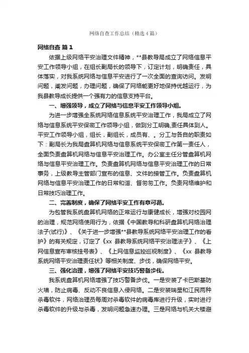 网络自查工作总结（精选4篇）
