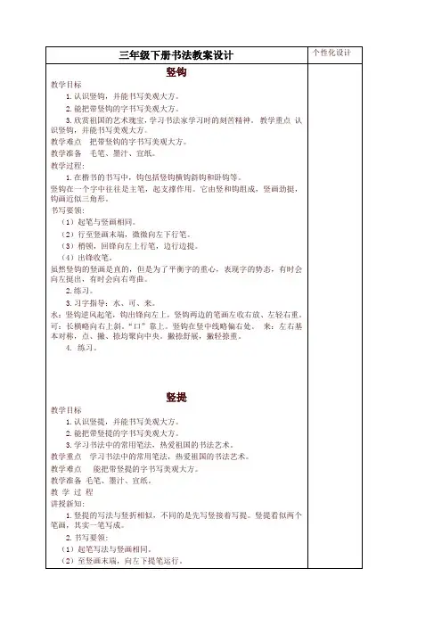 部编版三年级语文下册全册书法课教案设计(Word表格版)