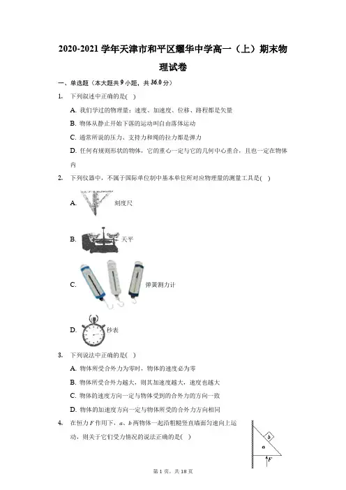 2020-2021学年天津市和平区耀华中学高一(上)期末物理试卷(附答案详解)