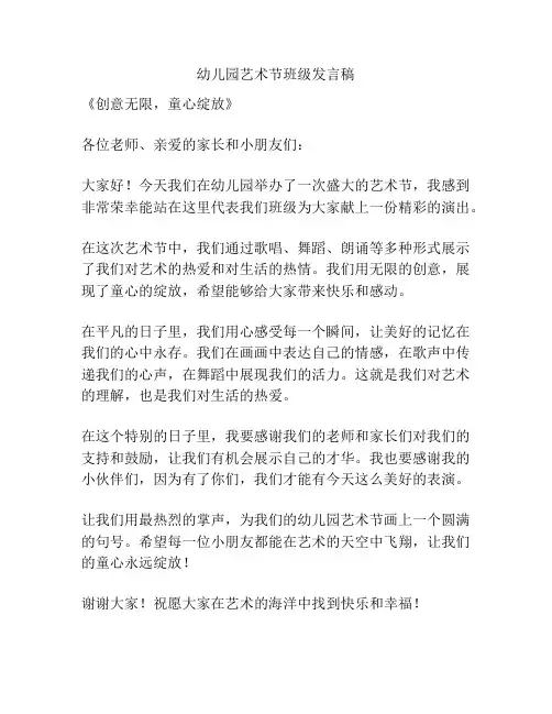 幼儿园艺术节班级发言稿