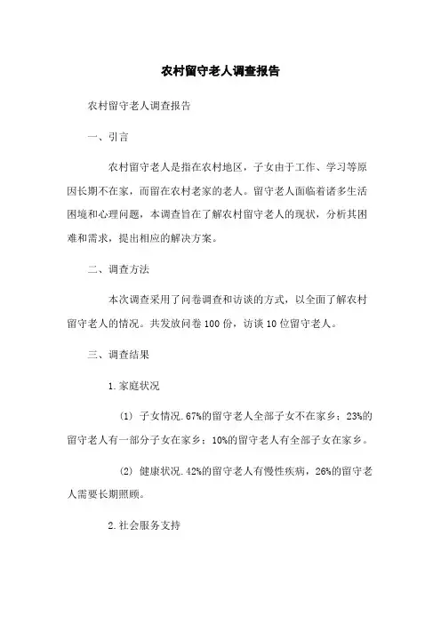农村留守老人调查报告