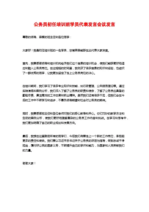 公务员初任培训班学员代表发言会议发言