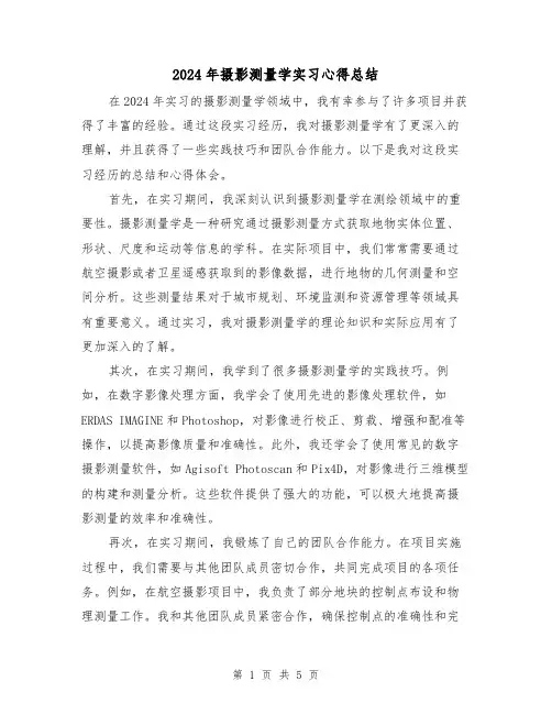 2024年摄影测量学实习心得总结（2篇）