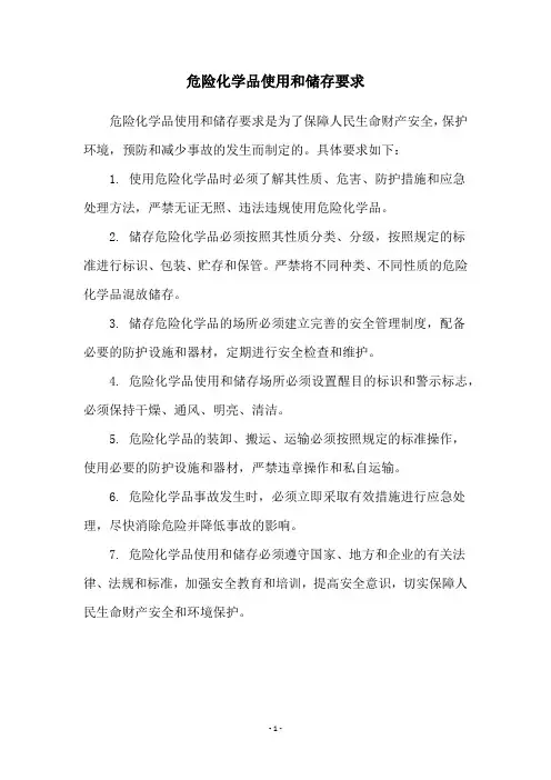 危险化学品使用和储存要求