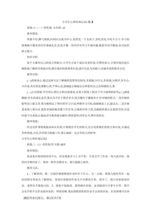 小学生心理咨询记录10份